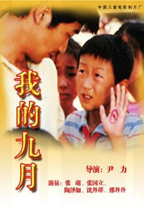 [1990][大陆]《我的九月》[国语无字][mkv_957m]