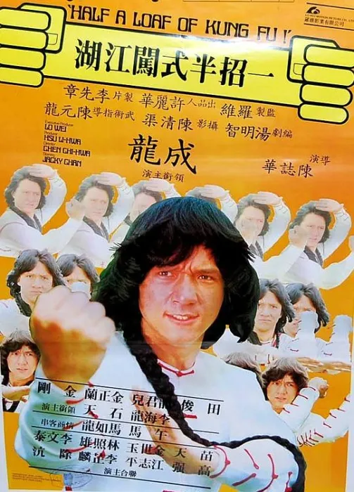 [1978][香港]《一招半式闯江湖》[国粤双语中字][MKV_3.2G][成龙_龙君儿 _石天_ 田俊_ 午马]