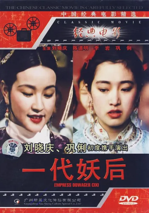 [1989][中国]《一代妖后》[国语无字][WEB-DL_1080P][MP4_MKV_2.22G][刘晓庆_巩俐_陈道明]