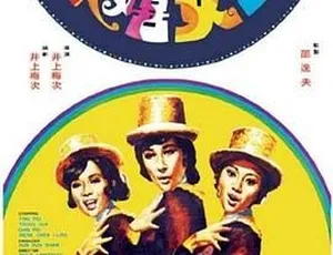 1971 香港邵氏经典《玉女嬉春》720p MKV 国语中字