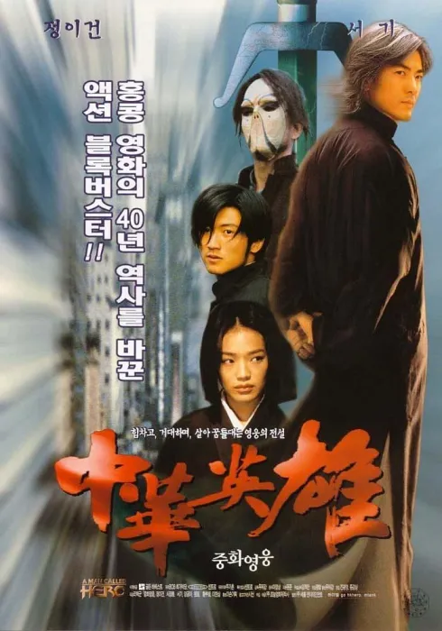[1999][中国大陆]《中华英雄》[国语中字][5.62G][ 百度网盘]