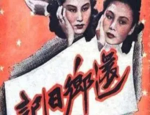 1947 中国大陆经典《还乡日记》国语中字 376MB 百度网盘资源-小文资源网