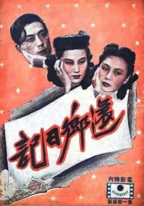 [1947][中国大陆]《还乡日记》[国语中字][376MB][ 百度网盘]