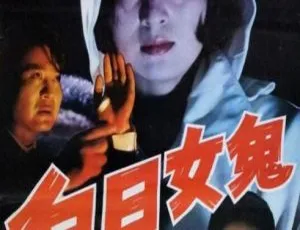 1994 中国大陆惊悚片《白日女鬼》国语中字 1.87GB 百度网盘资源