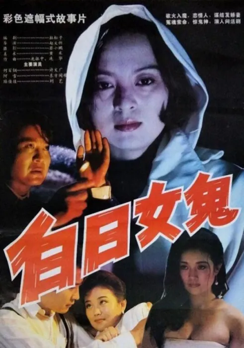 [1994][中国大陆]《白日女鬼》[国语中字][1.87GB][ 百度网盘]