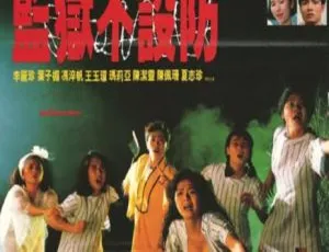 1990 中国大陆经典恐怖片《监狱不设防》 国语中字 1.66GB 百度网盘资源