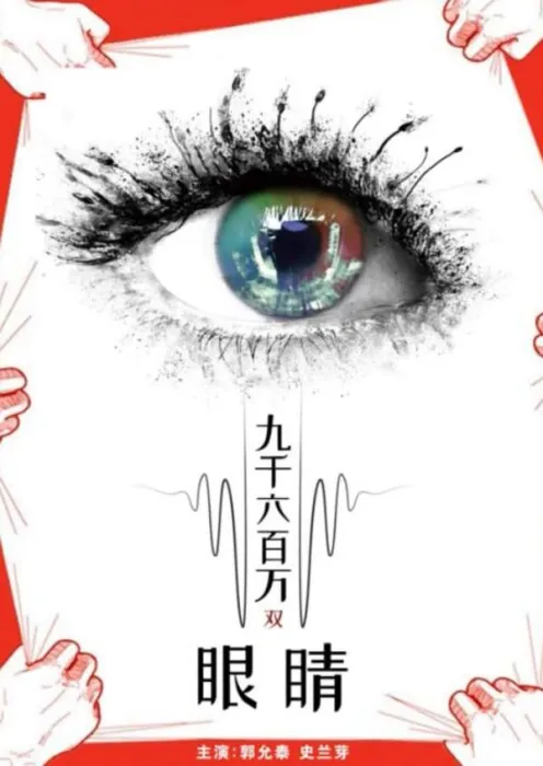 [1990][中国大陆] 《九千六百万双眼睛》[国语中字][4.89GB][ 百度网盘]