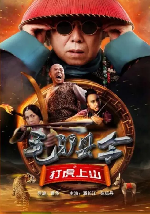 [2016][中国大陆]《毛驴县令之打虎上山》[国语中字][4.65GB][ 百度网盘]