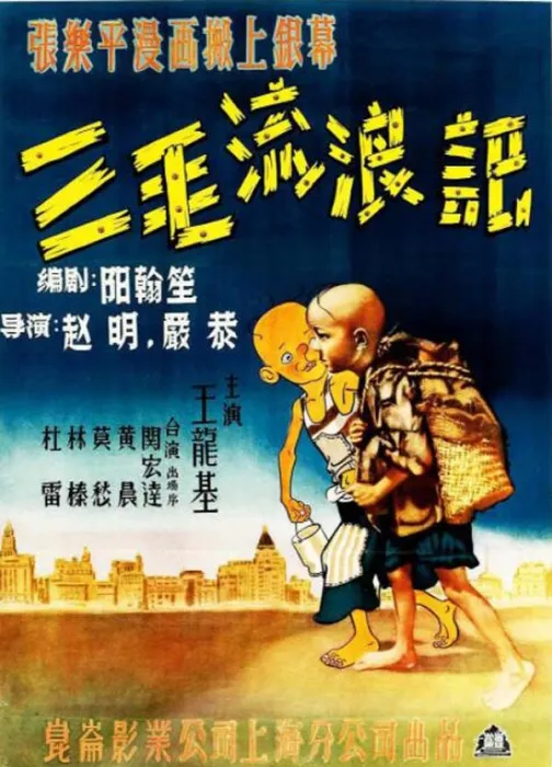 [1949][中国大陆]《三毛流浪记》[国语中字][520MB][百度网盘]