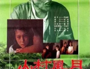 1987 中国大陆经典《山村风月》 国语中字 1.69GB 百度网盘资源