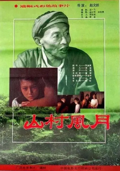 [1987][中国大陆]《山村风月》[国语中字][1.69GB][百度网盘]