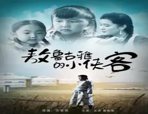 中国大陆 2016 神作《敖鲁古雅的小侠客》 4.42GB 百度网盘资源