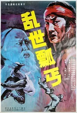 1992《乱世瓢丐》[剧情/历史][汉语普通话/全1集4.15G][百度下载]