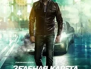 2015 绿色轿车《Зеленая карет》中文字幕全 1 集 4.55G 百度下载