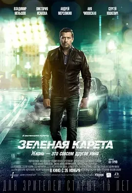2015《绿色轿车 Зеленая карет》[中文字幕/全1集4.55G][百度下载]