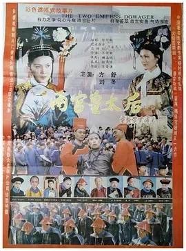 1987《两宫皇太后》[汉语普通话/全1集5.62G][百度下载]