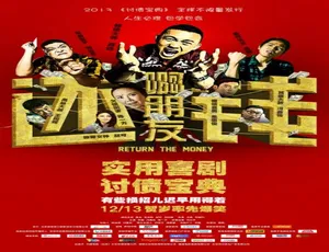 2013 中国大陆电影《啊朋友还钱》 4.25GB 百度网盘资源-小文资源网