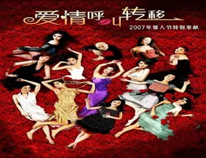 2007 中国大陆爱情喜剧《爱情呼叫转移》 4.69GB 百度网盘资源