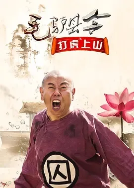2016《毛驴县令之打虎上山》[汉语普通话/全1集4.65G][百度下载]