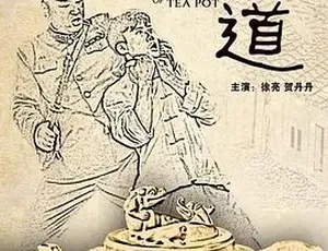必看！2012《壶道》 全1集4.89G 汉语普通话 百度下载