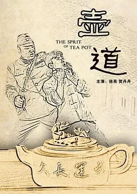 2012《壶道》[汉语普通话/全1集4.89G][百度下载]