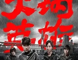 2016 爆款《火锅英雄》：剧情犯罪大片 1 集 4.61G 百度速下-小文资源网