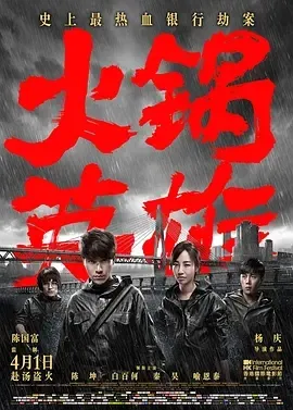 2016《火锅英雄》[剧情/犯罪][汉语普通话/全1集4.61G][百度下载]