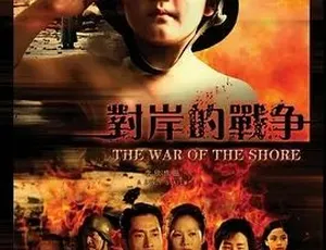 2008必看！《对岸的战争》剧情家庭佳作 百度可下4.53G全1集