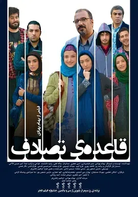 2013《扭曲规则 قاعده ی تصادف》[中文字幕/全1集4.71G][百度下载]