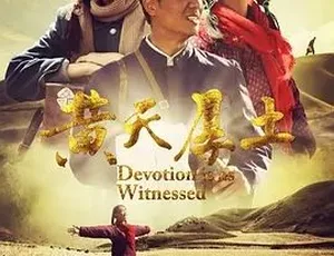 2016必看！《黄天厚土》全1集5.26G 汉语普通话 百度下载