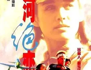 必看！1999 经典《黄河绝恋》：剧情战争大片 5.38G 百度一键下载