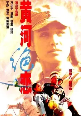 1999《黄河绝恋》[剧情/战争][汉语普通话/全1集5.38G][百度下载]