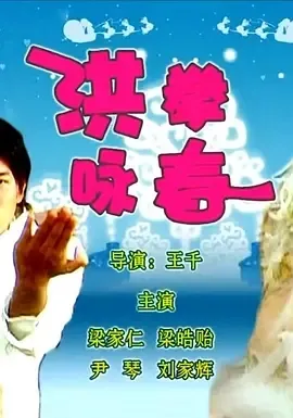 2006《洪拳咏春》[喜剧/动作][汉语普通话/全1集4.28G][百度下载]