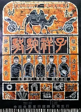 1982《骆驼祥子》[汉语普通话/全1集5.66G][百度下载]