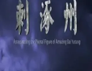 2015 必看！麻辣白玉堂之刺涿州，剧情动作悬疑俱全，全 1 集 4.66G 百度下载