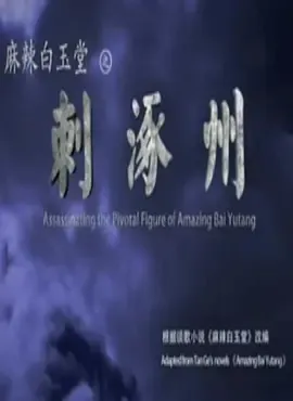 2015《麻辣白玉堂之刺涿州》[剧情/动作/悬疑][汉语普通话/全1集4.66G][百度下载]