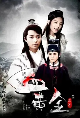 2015《麻辣白玉堂之血黄金（上）》[剧情/动作/悬疑][汉语普通话/全1集4.76G][百度下载]