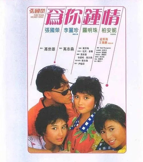 [1985][香港][为你钟情_For Your Heart Only][国语][RMVB][648MB][百度网盘]