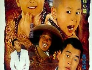 1995 香港台湾经典：新乌龙院 2 无敌反斗星 国语中字 371MB MKV 资源
