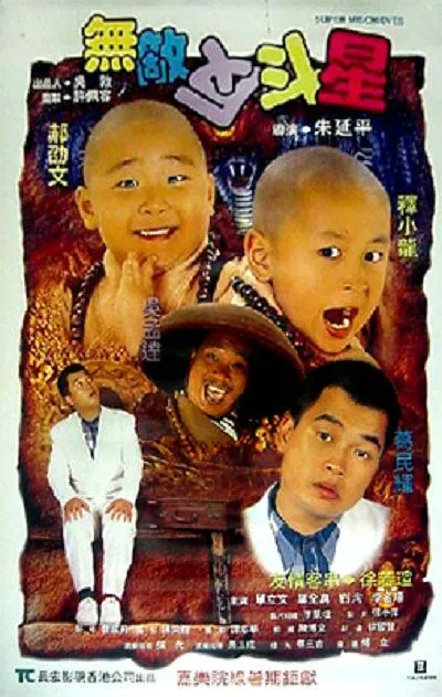 [1995][ 香港_台湾][新乌龙院2无敌反斗星][国语中字][MKV_371MB]