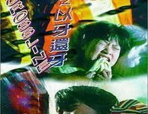1996香港经典《竹升妹之以牙还牙》国语中字 178MB 百度盘资源-小文资源网