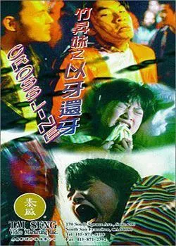 [1996][香港][竹升妹之以牙还牙][国语中字][MP4][178MB][百度盘]