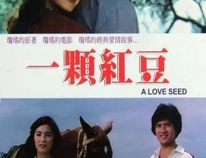 1979 台湾经典《一颗红豆》国语中字 698M 百度盘资源