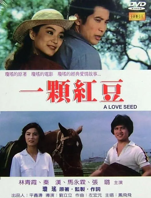 [1979][台湾]《一颗红豆》[国语中字][MP4_698M][百度盘]