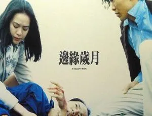1990香港经典《边缘岁月》：狄龙罗烈郑文雅袁洁莹 国粤双语中字600m高清mkv