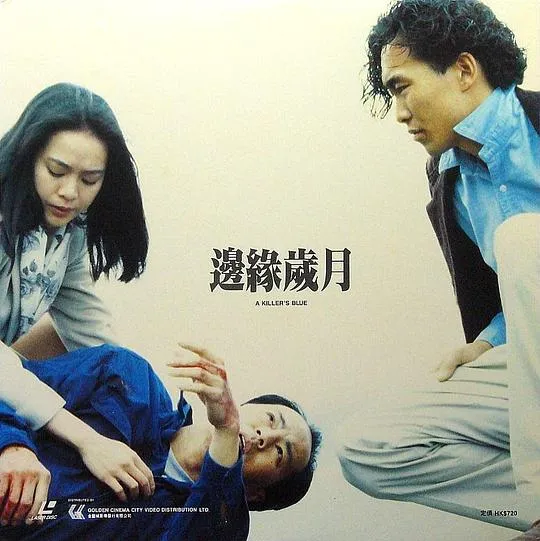 [1990][香港]《边缘岁月》[国粤双语中字][狄龙_罗烈_郑文雅_袁洁莹][mkv_600m]