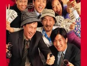 2000年香港经典《大赢家》：苏有朋谢霆锋林心如容祖儿国粤双语1080P