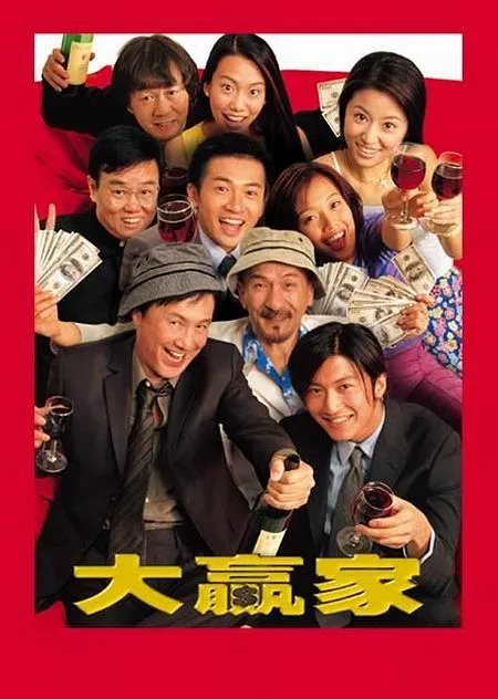 [2000][香港]《大赢家》[MKV_3.2G][WEB-DL_1080P][苏有朋_谢霆锋_林心如_容祖儿][国粤双语中字]