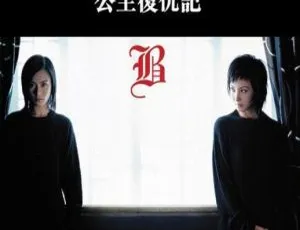 2004 香港经典《公主复仇记》：钟欣潼 陶红 吴彦祖等主演 国语中字 383M rmvb 资源-小文资源网