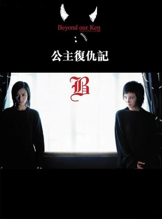 [2004][香港]《公主复仇记》[ 钟欣潼 _ 陶红_吴彦祖_ 詹瑞文_ 黄家诺][国语中字][rmvb_383M]